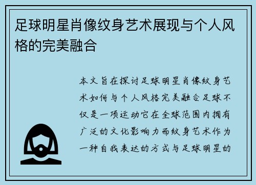 足球明星肖像纹身艺术展现与个人风格的完美融合