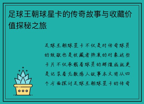 足球王朝球星卡的传奇故事与收藏价值探秘之旅